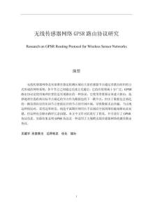 無線傳感器網(wǎng)絡(luò)GPSR路由協(xié)議研究