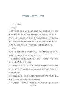 硬脑膜下脓肿的护理