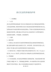 鼻后孔恶性肿瘤的护理