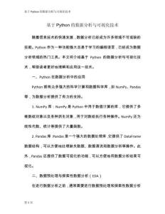 基于Python的數(shù)據(jù)分析與可視化技術
