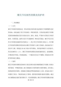 膝关节结核性滑膜炎的护理