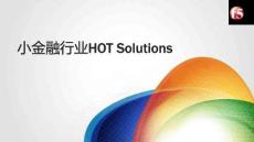 小金融行業(yè)HOT Solutions FY2014