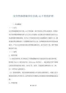 完全性肺静脉异位引流,心下型的护理