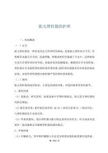 胎儿脊柱裂的护理
