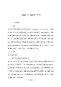 阿米巴肝脓肿的护理
