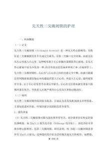 先天性三尖瓣闭锁的护理