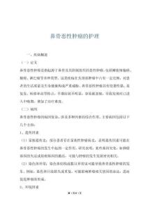 鼻骨恶性肿瘤的护理