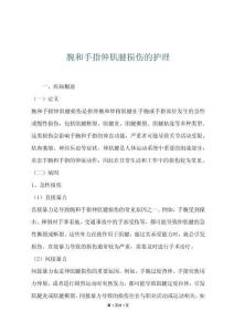 腕和手指伸肌腱损伤的护理