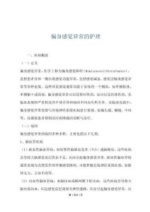 偏身感觉异常的护理