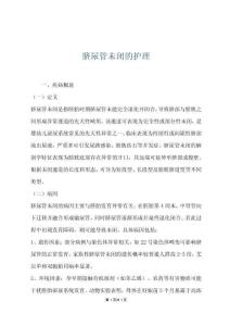 臍尿管未閉的護理