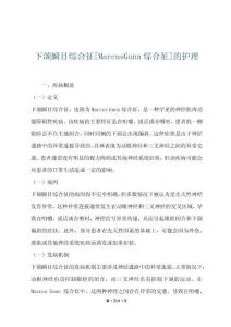 下颌瞬目综合征[MarcusGunn综合征]的护理