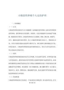 小肠恶性肿瘤个人史的护理