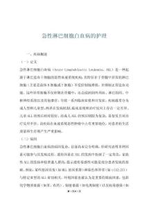 急性淋巴细胞白血病的护理