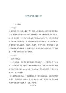 肢体肿胀的护理