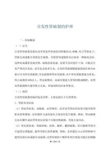 自发性肾破裂的护理