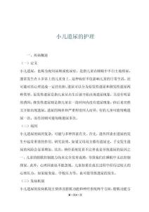 小儿遗尿的护理