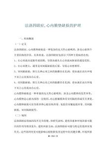 法洛四联症,心内膜垫缺损的护理