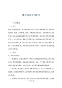 膝关节损伤的护理