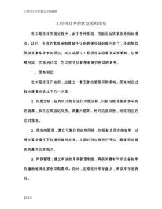 工程項目中的緊急采購策略