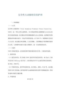 完全性大动脉转位的护理
