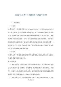 血管中心性T-细胞淋巴瘤的护理