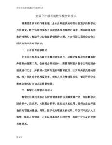 企業(yè)合并報表的數(shù)字化處理技術(shù)