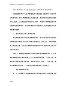 酒店建筑設計的藝術舒適美學與酒店服務功能的統一