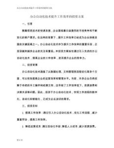 辦公自動化技術提升工作效率的投資方案