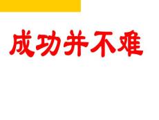 《成功并不难》保险晨会早会ppt专题课件