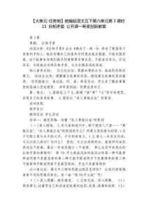 【大單元-任務制】統編版語文五下第六單元第3課時 15 自相矛盾 公開課一等獎創新教案
