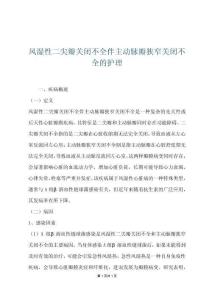 风湿性二尖瓣关闭不全伴主动脉瓣狭窄关闭不全的护理