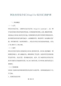 阿拉杰里综合征[Alagille综合征]的护理