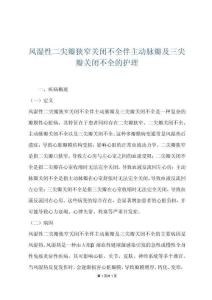 风湿性二尖瓣狭窄关闭不全伴主动脉瓣及三尖瓣关闭不全的护理