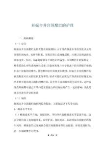 妊娠合并宫颈糜烂的护理