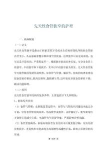 先天性食管狭窄的护理