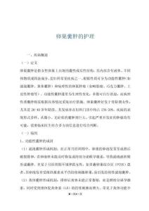 卵巢囊肿的护理