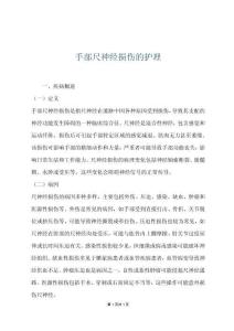 手部尺神经损伤的护理
