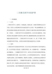 二尖瓣关闭不全的护理