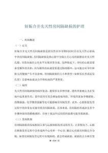 妊娠合并先天性房间隔缺损的护理