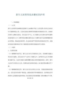 新生儿短暂性低血糖症的护理