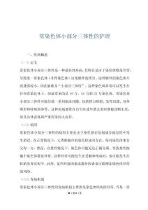 常染色體小部分三體性的護(hù)理