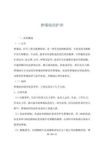 梦魇病的护理