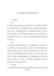 先天性踝关节畸形的护理