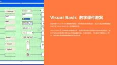 vb教學(xué)課件教案