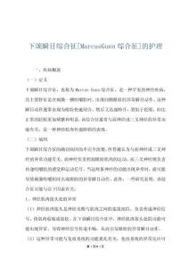 下颌瞬目综合征[MarcusGunn综合征]的护理