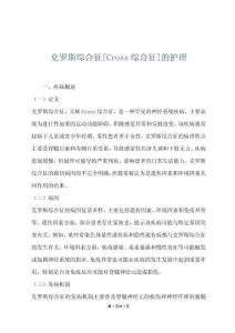 克罗斯综合征[Cross综合征]的护理