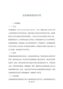 室间隔缺损的护理