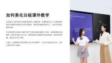 如何美化白板課件教學(xué)