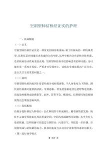 空洞型肺結(jié)核經(jīng)證實(shí)的護(hù)理