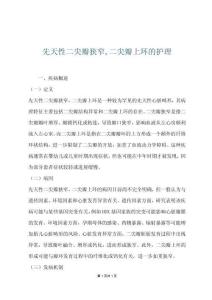 先天性二尖瓣狭窄,二尖瓣上环的护理